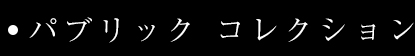 パブリックコレクション