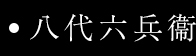 八代目六兵衞