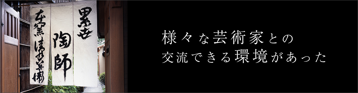 ■様々な芸術家との交流できる環境があった