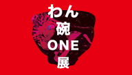 わん碗one展