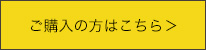 ご購入の方はこちら