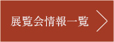 展覧会情報をすべて見る